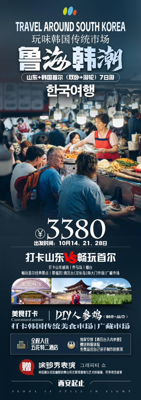 源文件下载【韩国首尔游轮海报】编号：78720019703513192