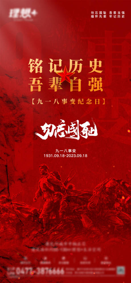源文件下载【918事变海报】编号：35990019785156256