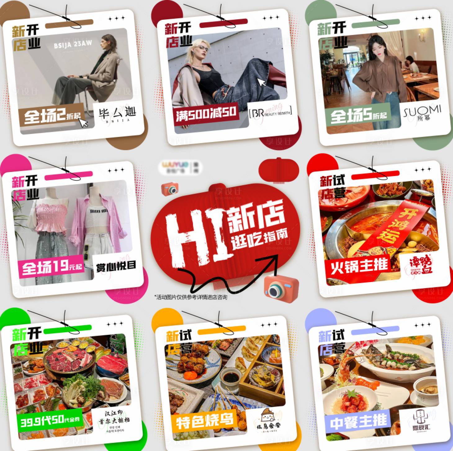 源文件下載【享設計】搜索編號：92480019699884196【新店服飾餐飲九宮格海報】