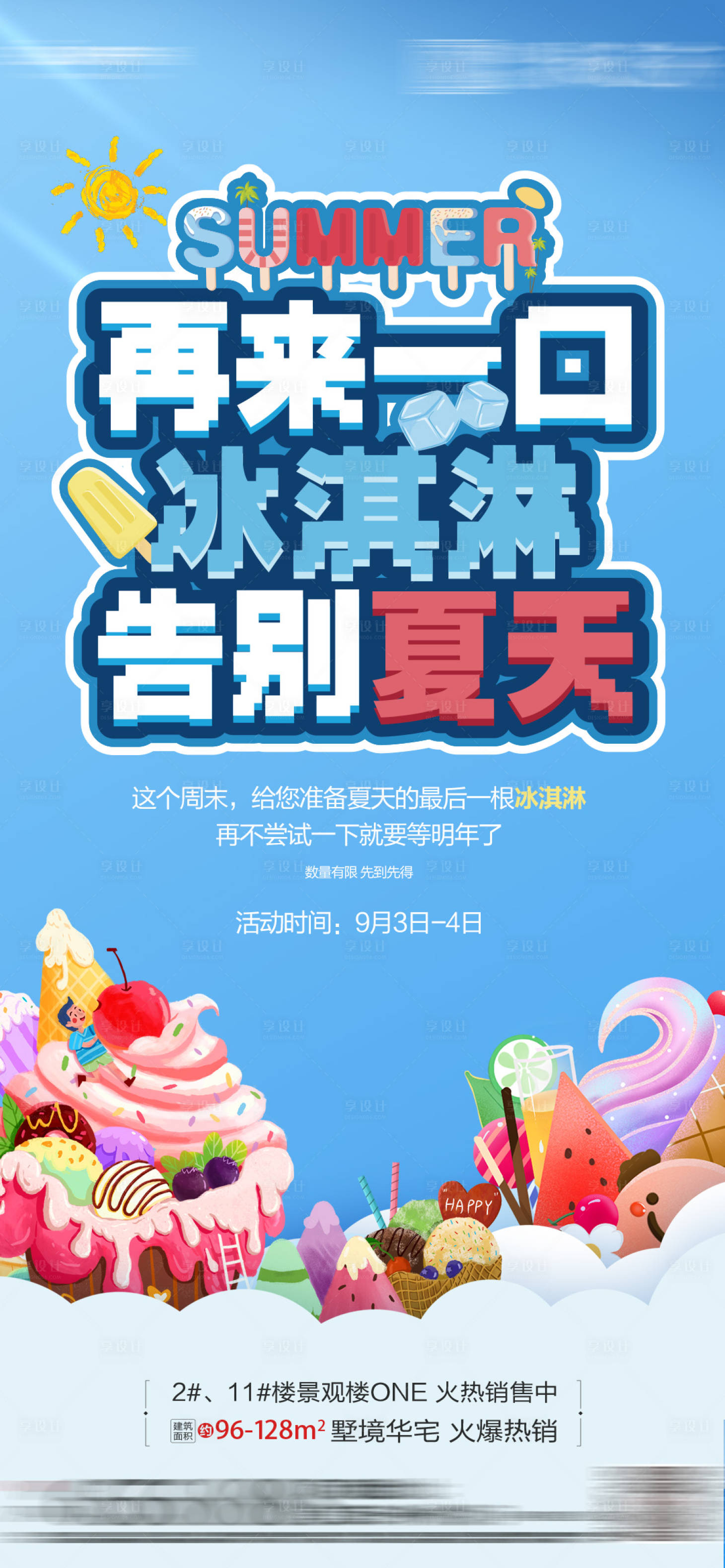 源文件下载【享设计】搜索编号：51230019911321795【冰淇淋单图】