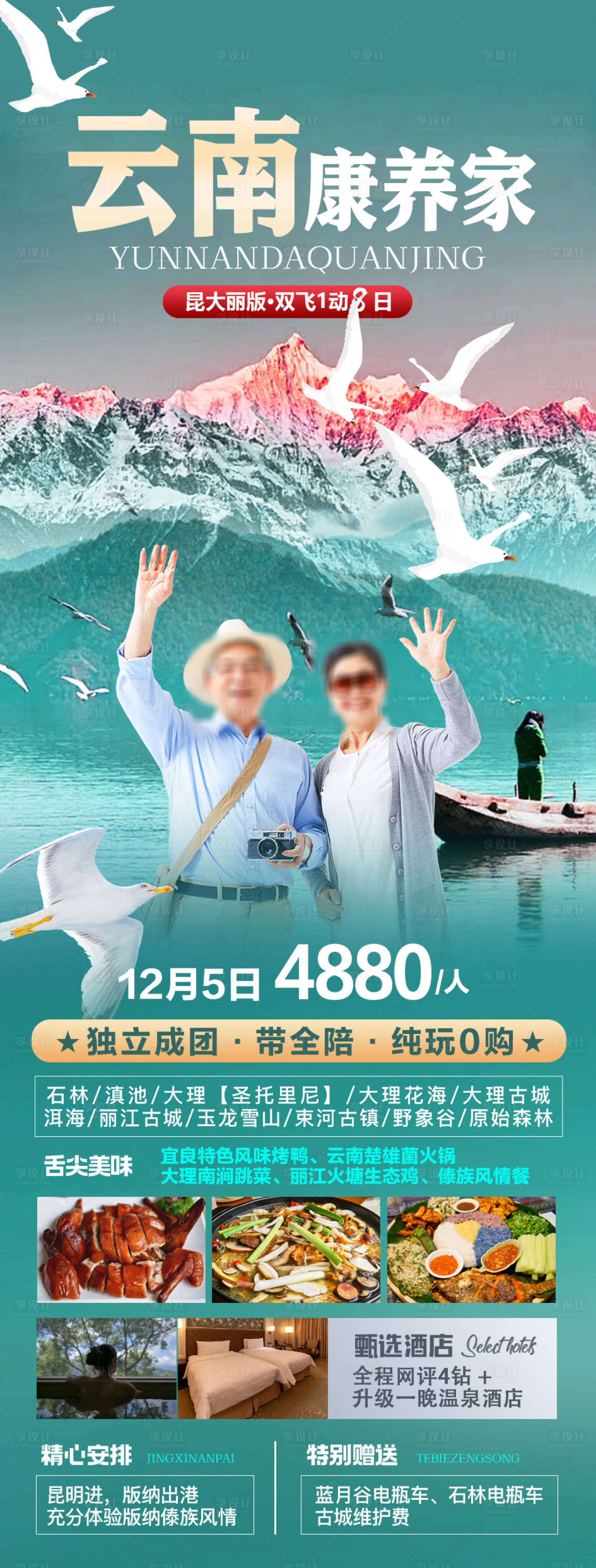 源文件下載【云南康養家旅游海報】編號：37550020117206374