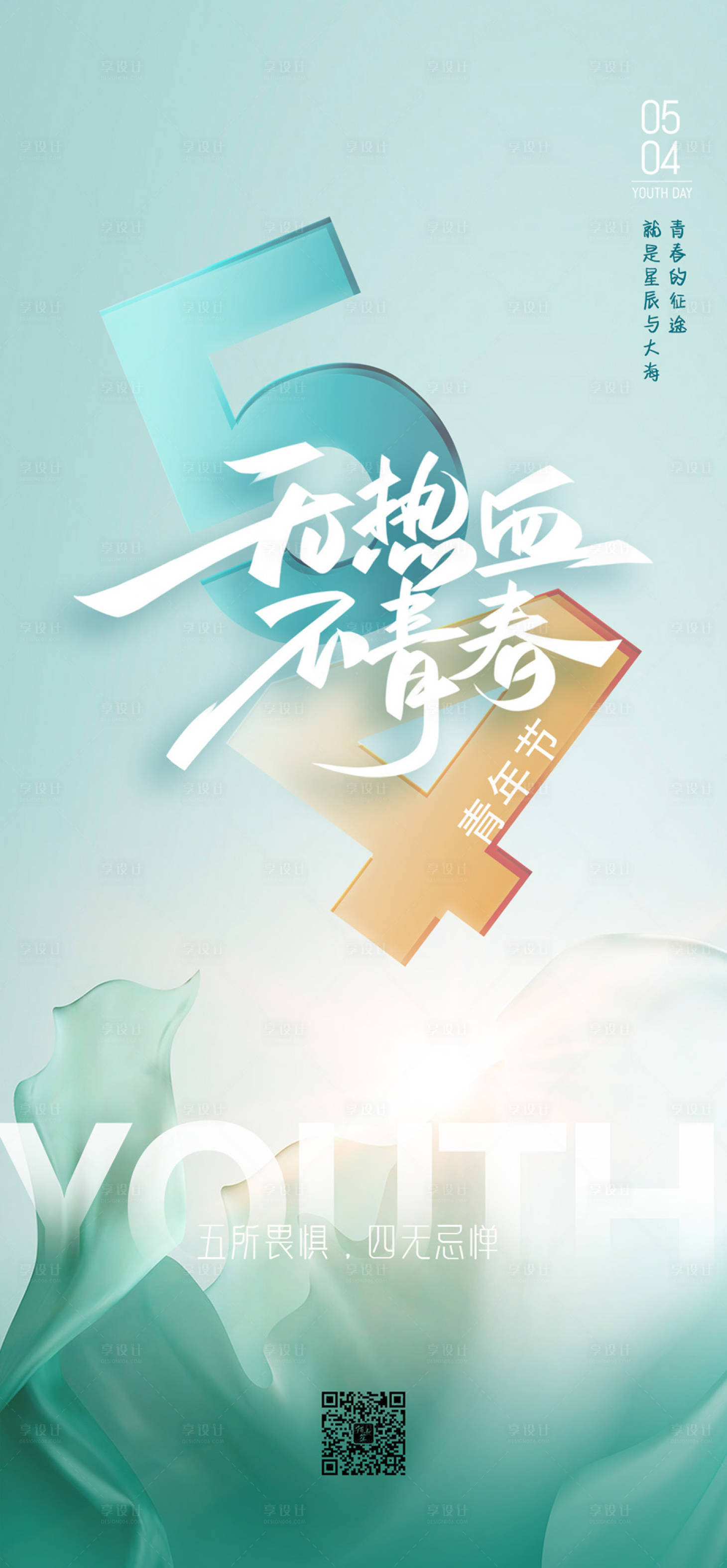 源文件下载【享设计】搜索编号：42860019763385261【青年节海报】