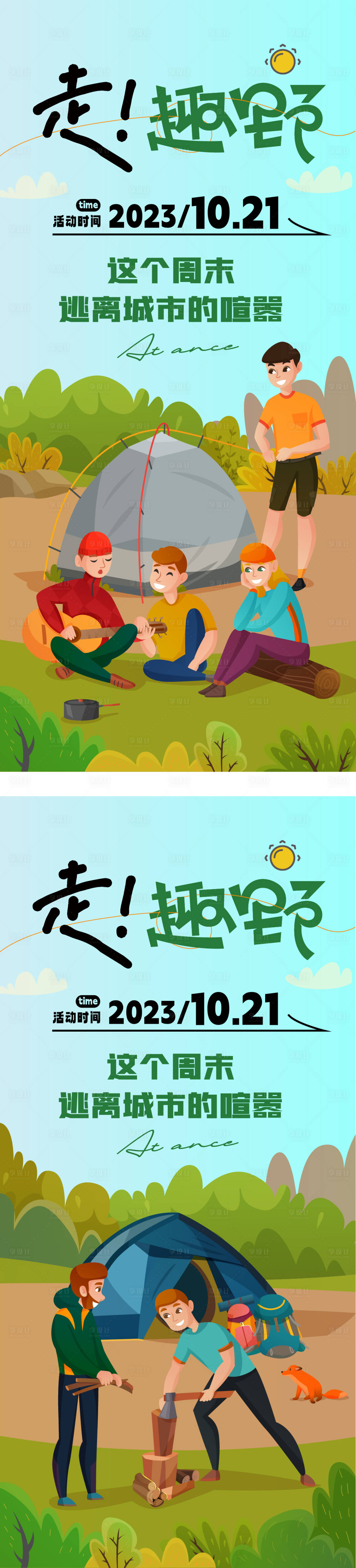 源文件下载【享设计】搜索编号：82020019882427143【露营海报】