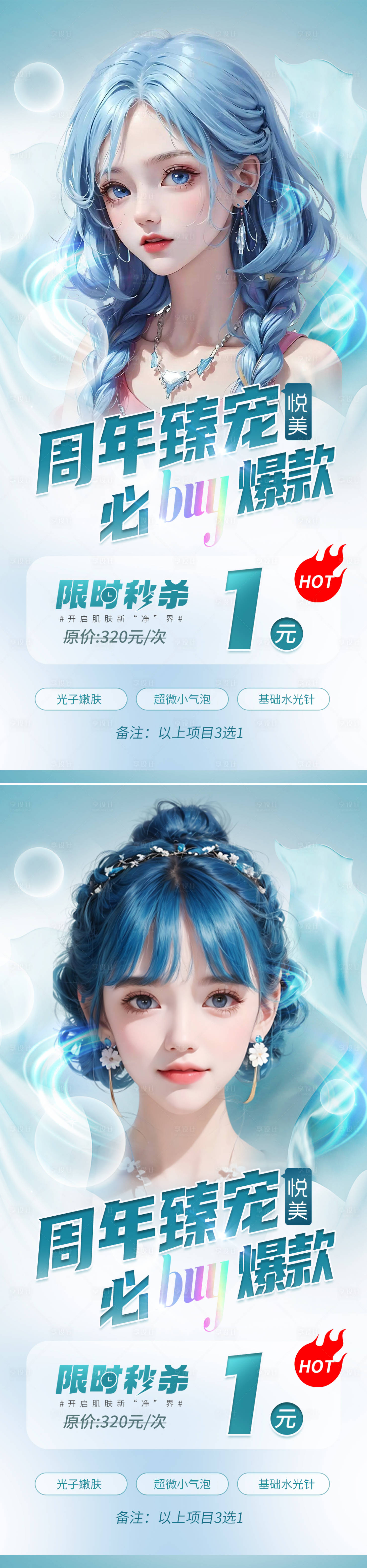 源文件下載【享設計】搜索編號：14540019615046072【醫美周年慶秒殺活動海報】