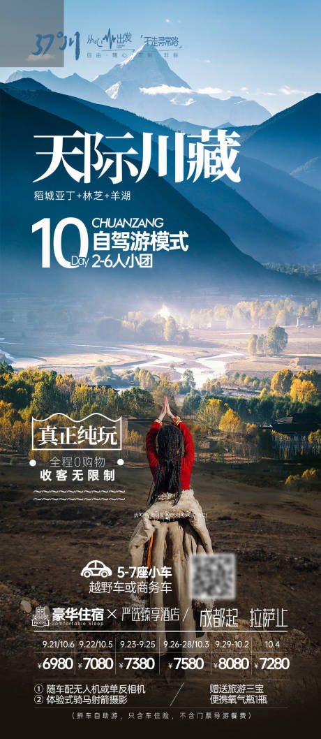 源文件下载【四川九寨沟西藏稻城亚丁旅游海报】编号：20231017095211384
