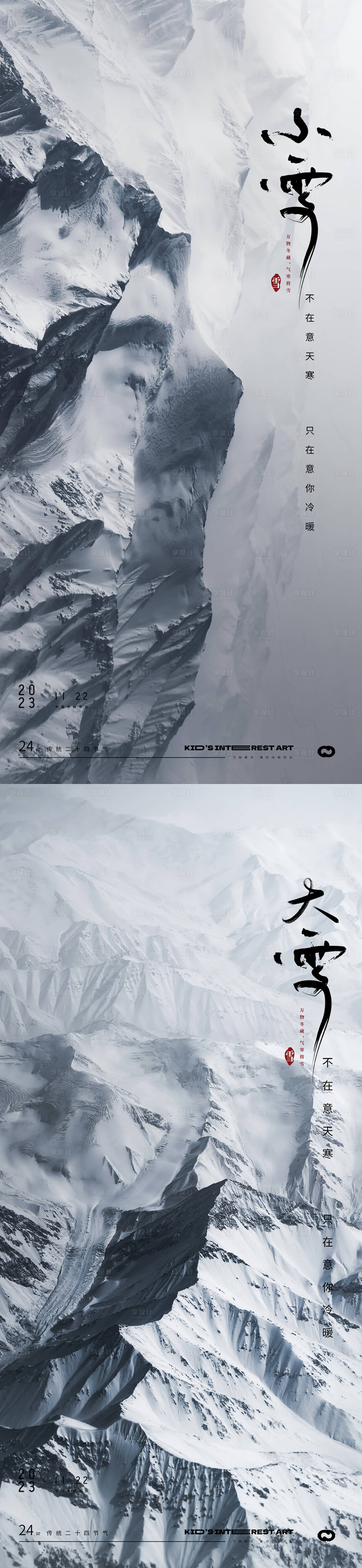 源文件下载【小雪大雪24节气风景海报】编号：70430020133338071