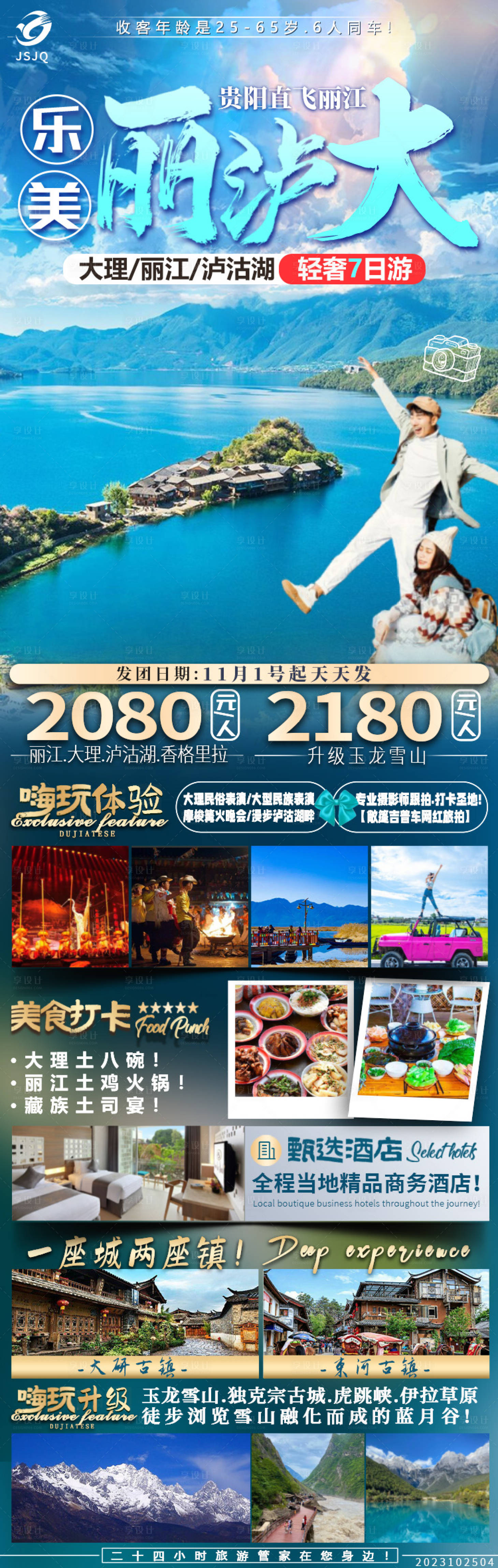 源文件下载【享设计】搜索编号：18780020070537534【乐美丽泸大旅游海报设计】