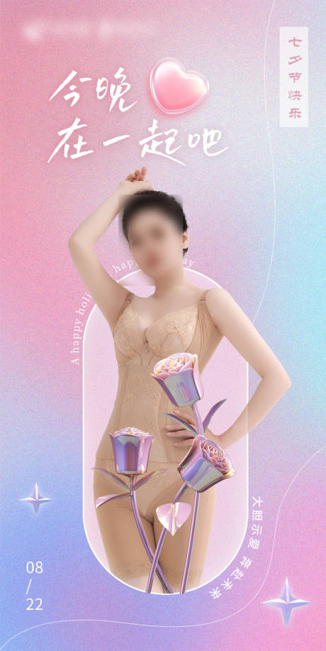 源文件下载【享设计】搜索编号：99400019678905880【七夕医美海报】