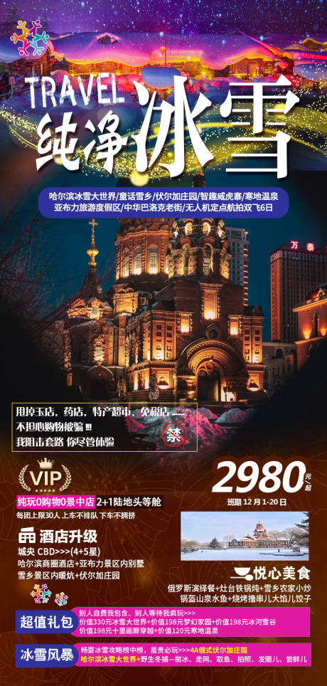 源文件下载【东北雪乡哈尔滨滑雪冰雕旅游海报】编号：66150019677722026