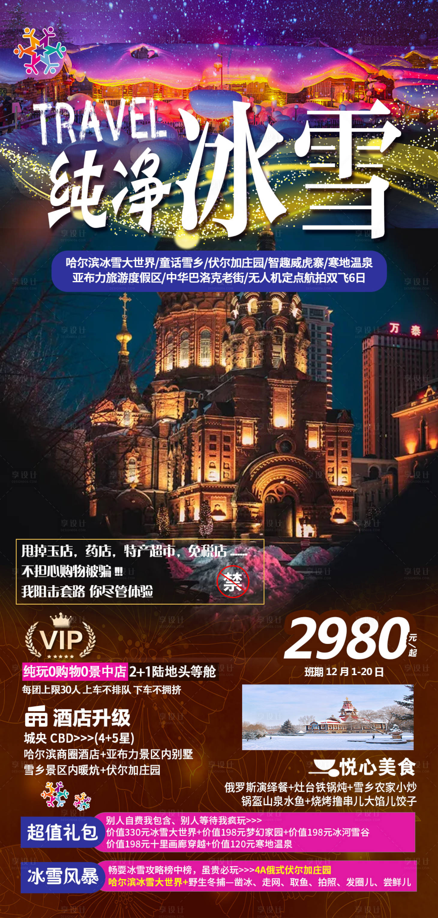 源文件下載【享設計】搜索編號：66150019677722026【東北雪鄉哈爾濱滑雪冰雕旅游海報】