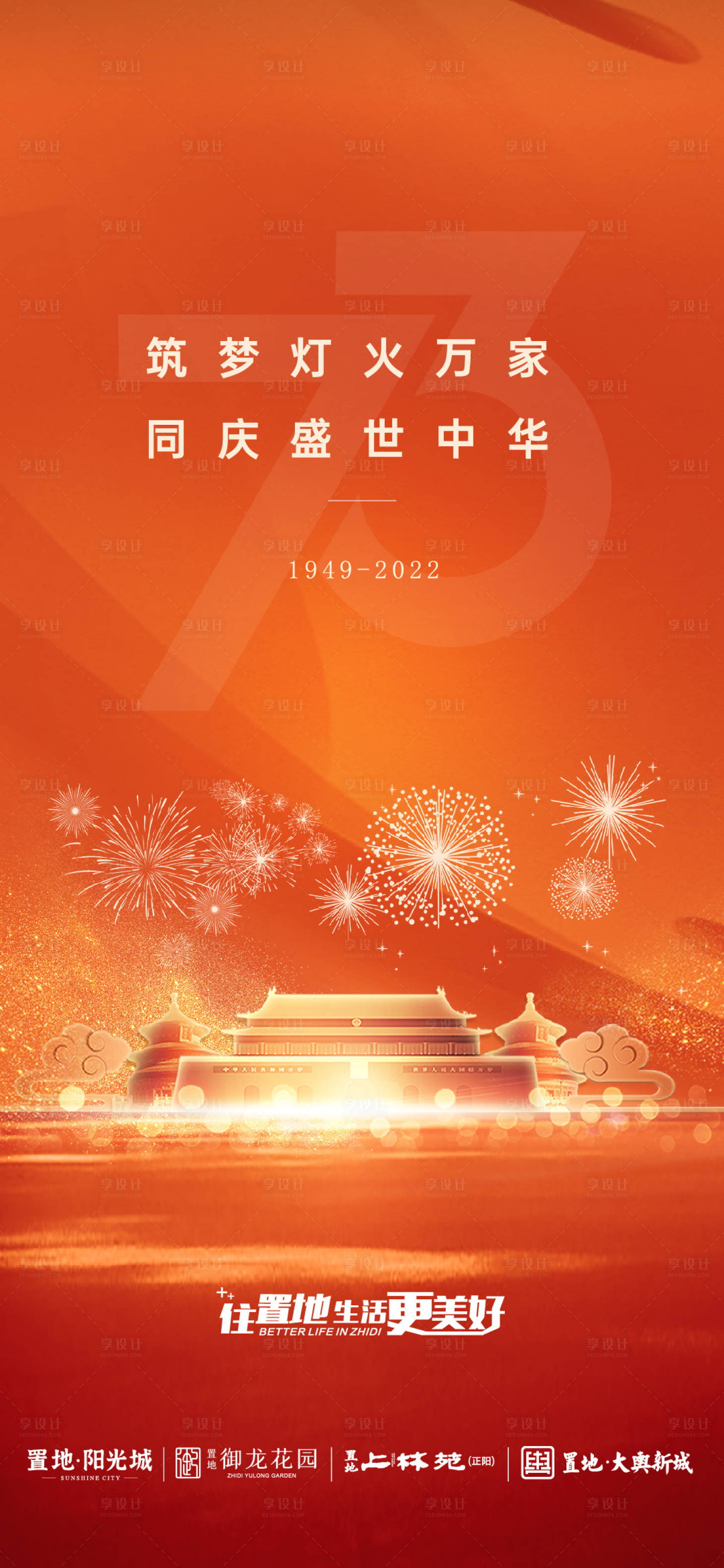 源文件下载【享设计】搜索编号：79150019688724195【国庆海报】