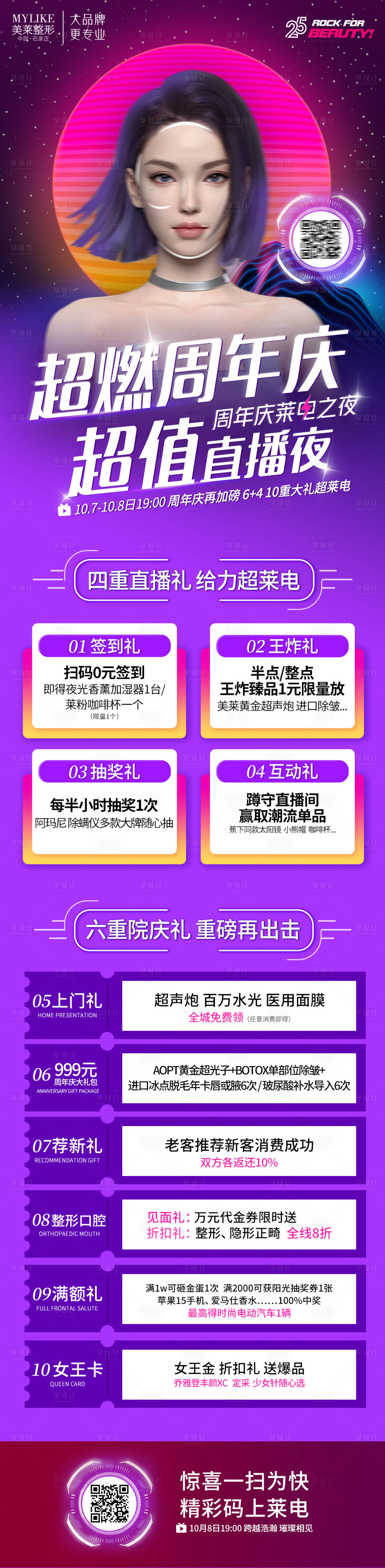 源文件下载【享设计】搜索编号：45210019878872101【医美周年庆超燃直播夜】