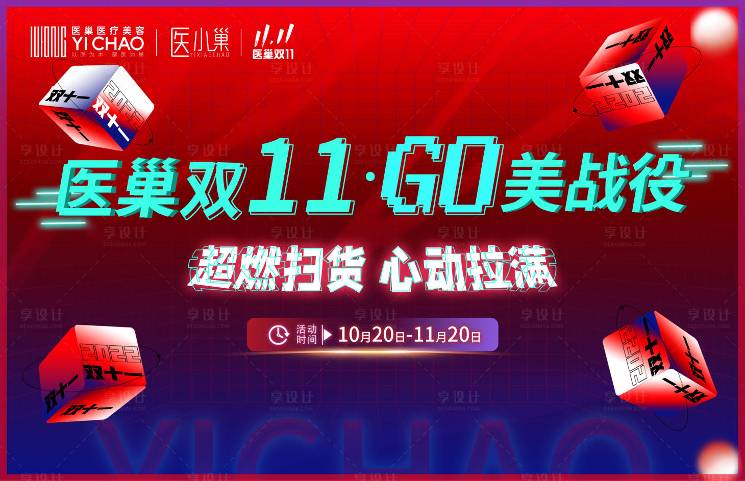源文件下載【享設(shè)計(jì)】搜索編號(hào)：78010019838847414【醫(yī)美雙十一主視覺】