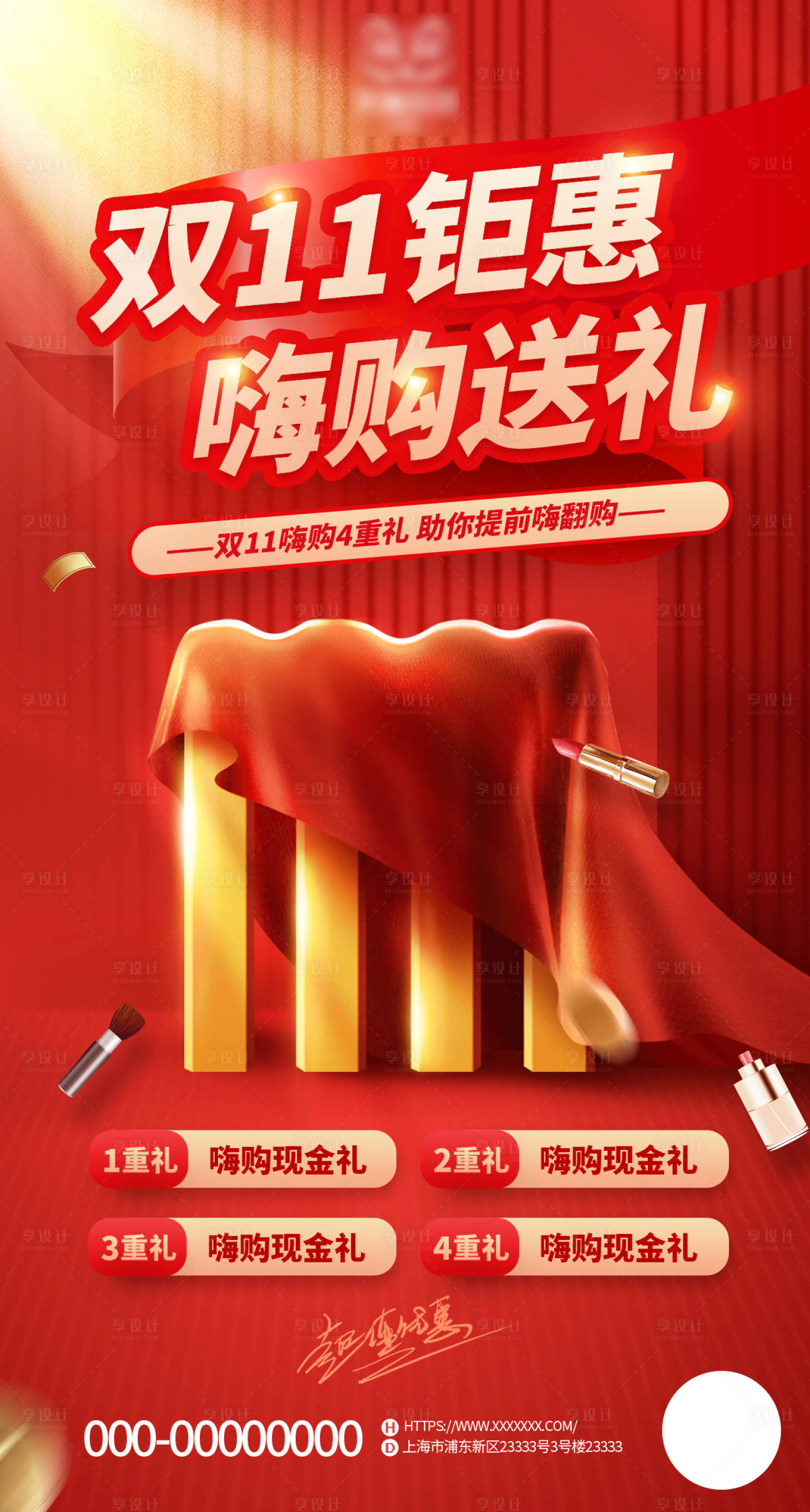 源文件下載【享設計】搜索編號：76060019726513035【雙十一美妝開幕促銷海報】