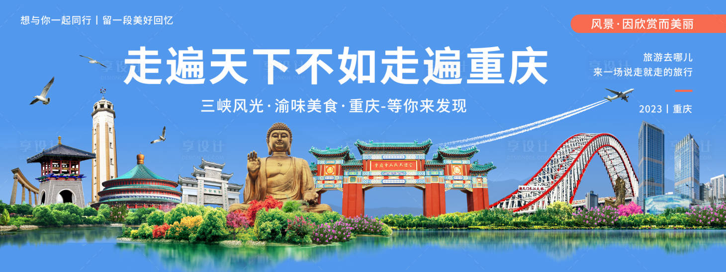 源文件下载【享设计】搜索编号：34490019884804223【重庆印象城市旅游背景板】