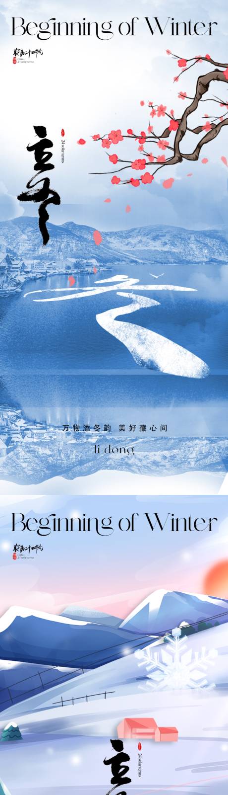 源文件下载【地产立冬海报】编号：94490019945823693