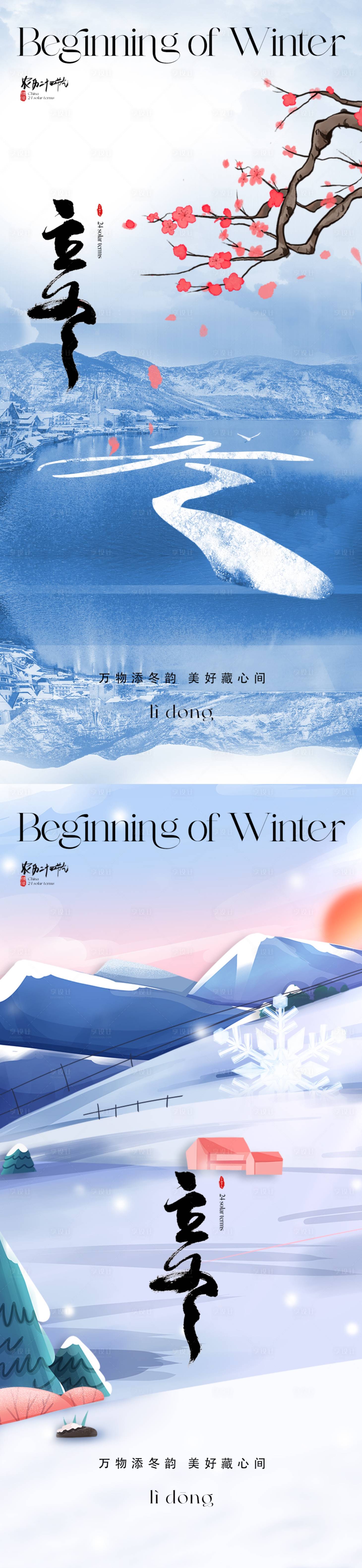 源文件下載【享設(shè)計(jì)】搜索編號：94490019945823693【地產(chǎn)立冬海報】