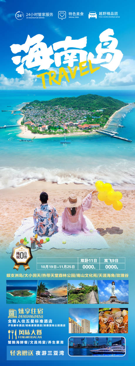 源文件下载【海南岛旅游海报】编号：22900019929666205
