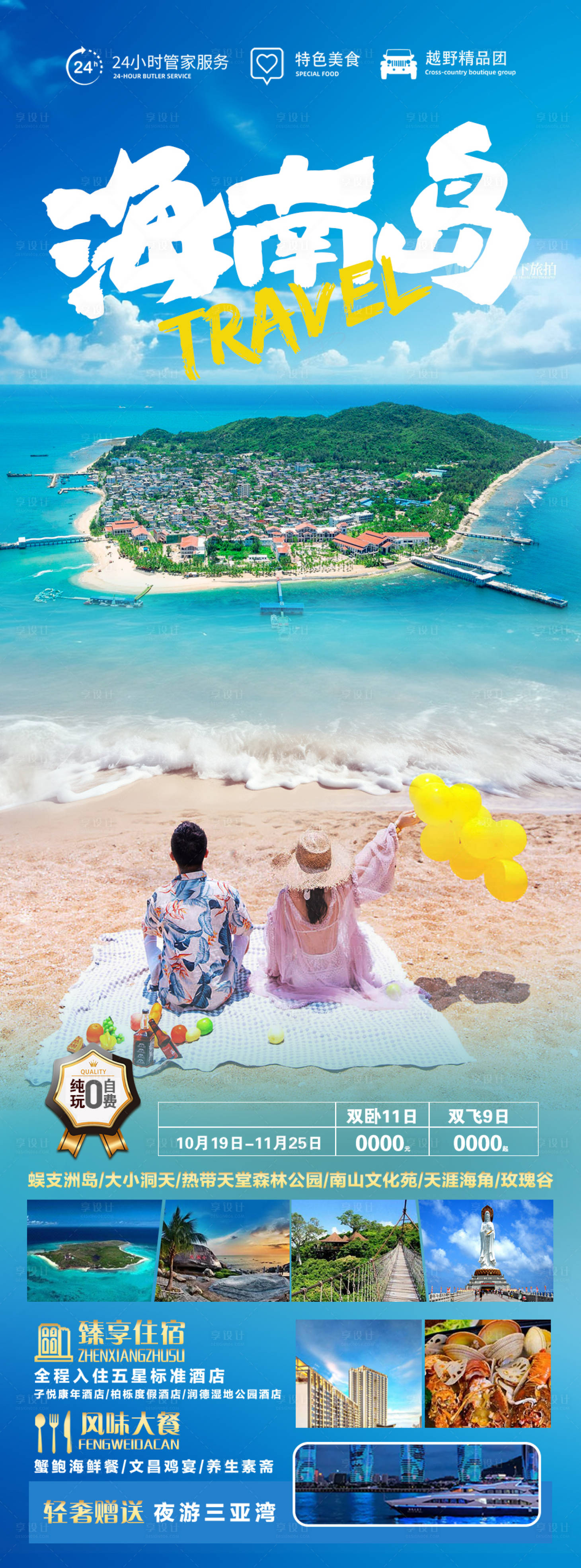 源文件下载【享设计】搜索编号：22900019929666205【海南岛旅游海报】