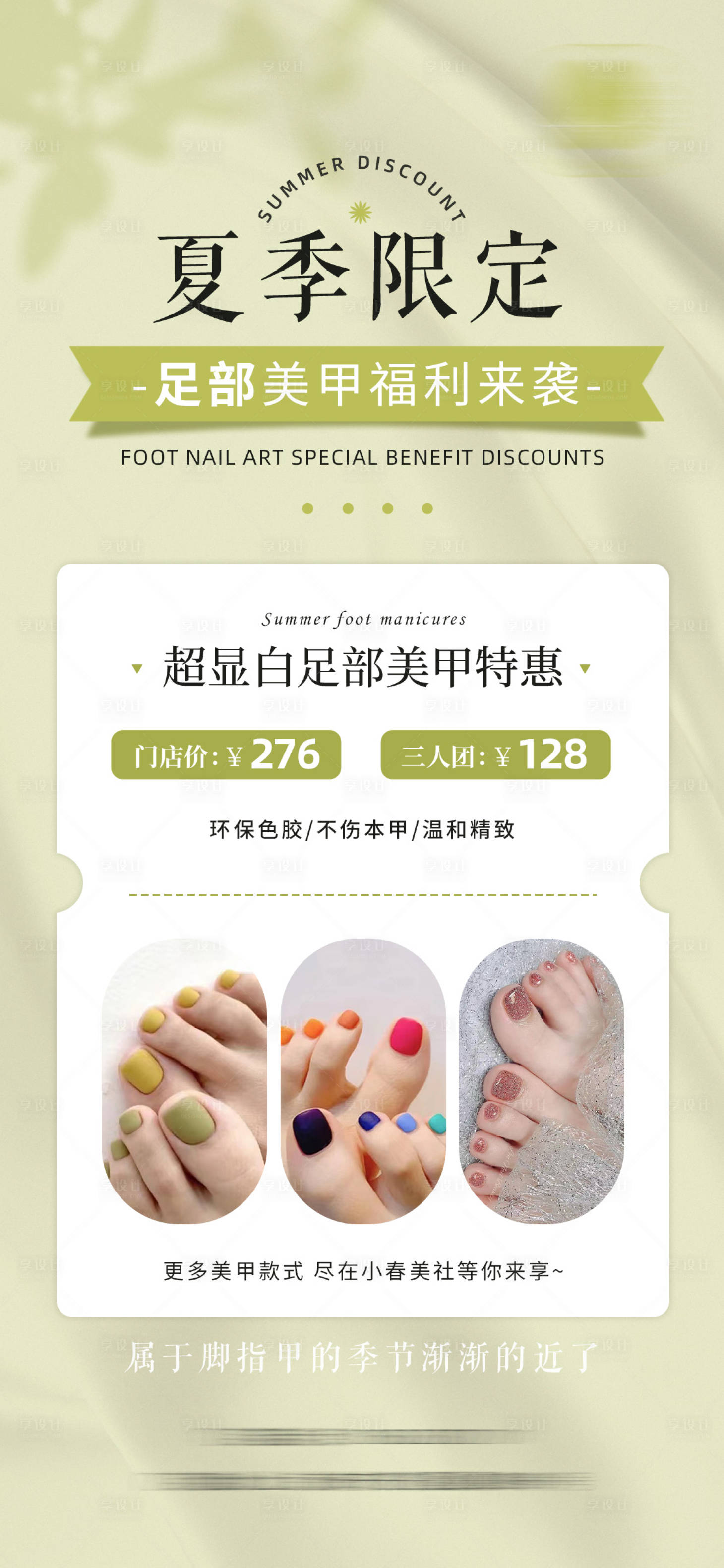 源文件下載【夏季足部美甲促銷海報】編號：77850020006437734