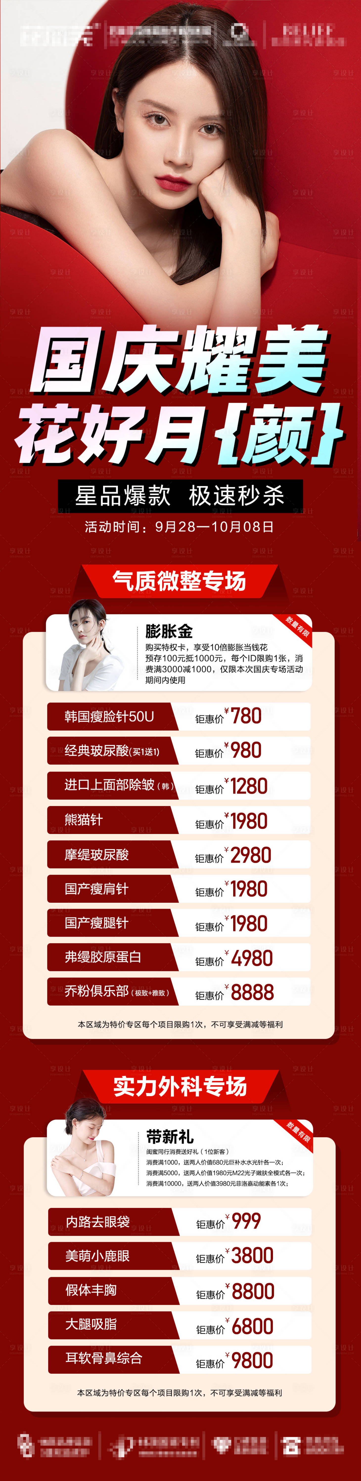 源文件下载【医美双节中秋国庆活动专场推图】编号：38270019773795147