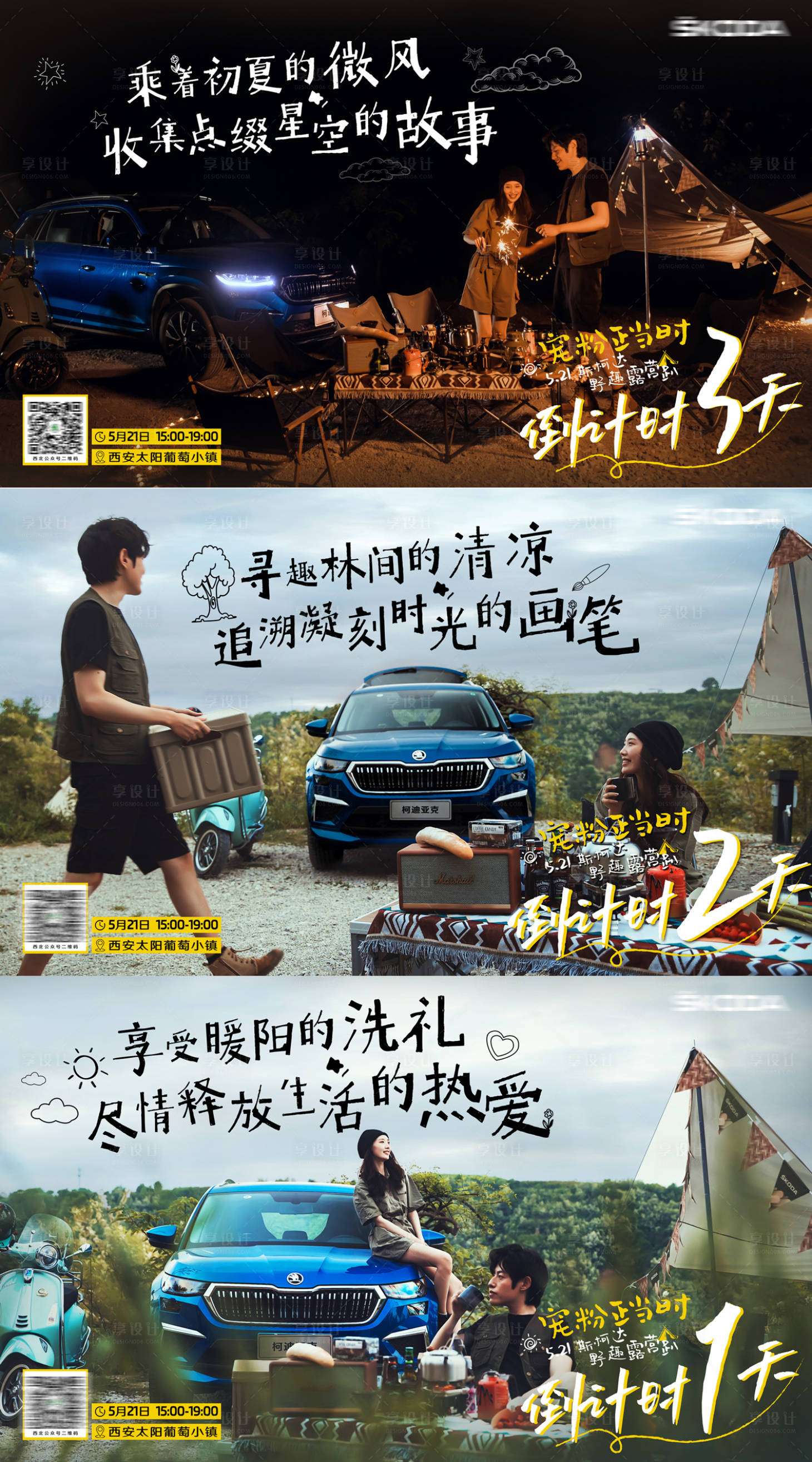 源文件下载【享设计】搜索编号：81030020109782762【汽车露营活动倒计时海报】