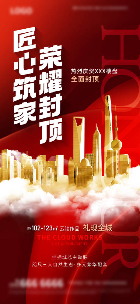 源文件下载【地产封顶海报】编号：30820020049227790