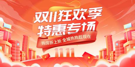 源文件下载【地产品牌双十一购房节活动主kv】编号：11370020022942509