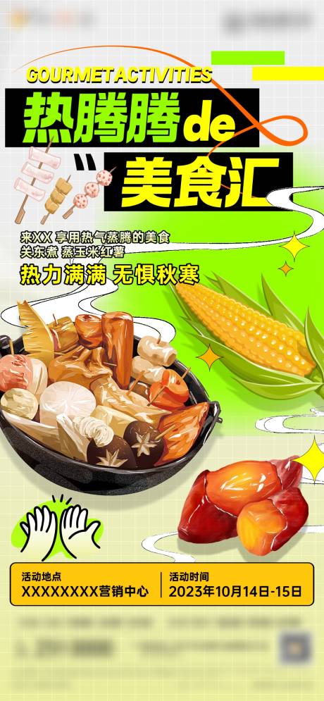 源文件下载【关东煮美食活动】编号：84690019855794315