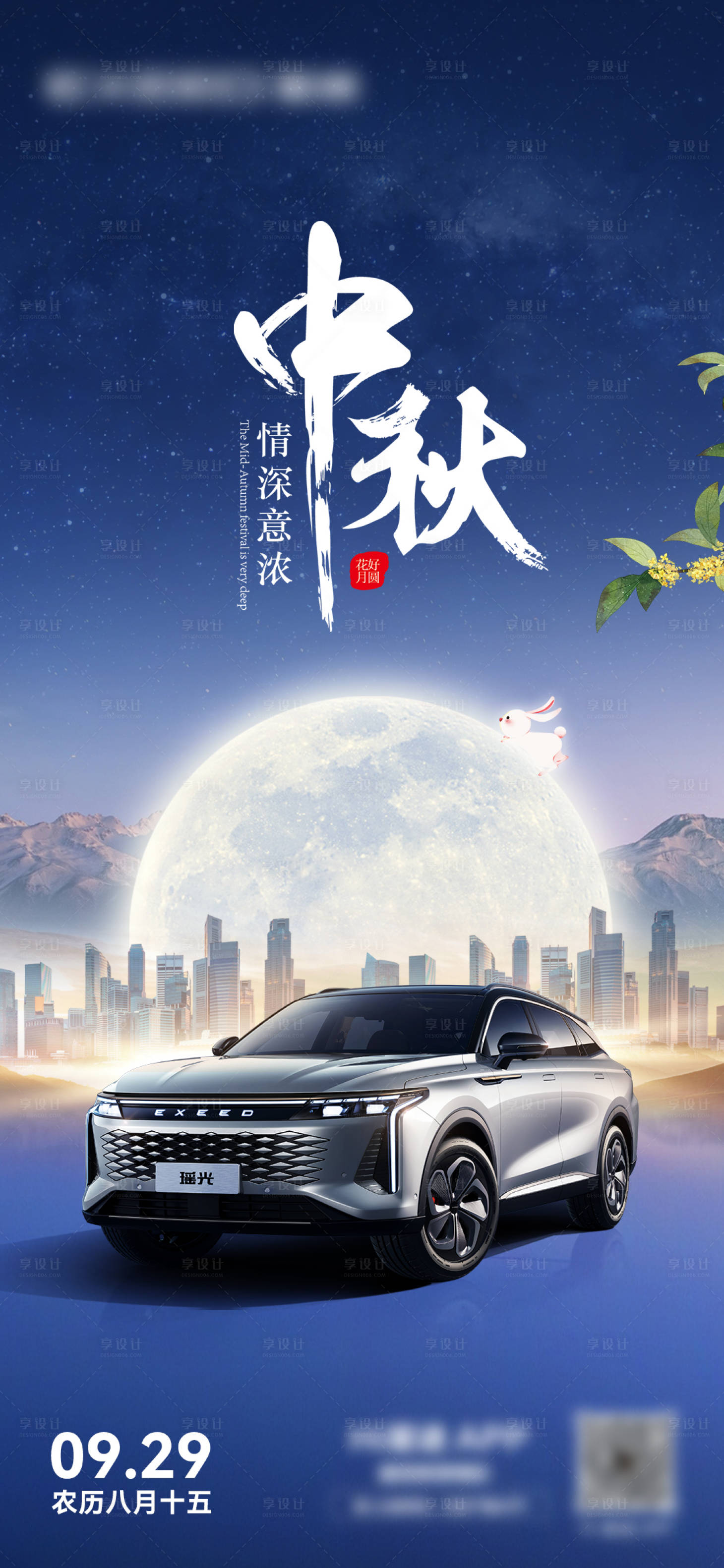 源文件下載【享設計】搜索編號：38990019777206808【汽車中秋海報】