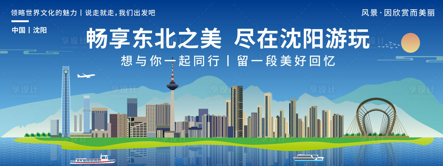 源文件下載【享設計】搜索編號：40280019827129705【沈陽城市旅游背景板】