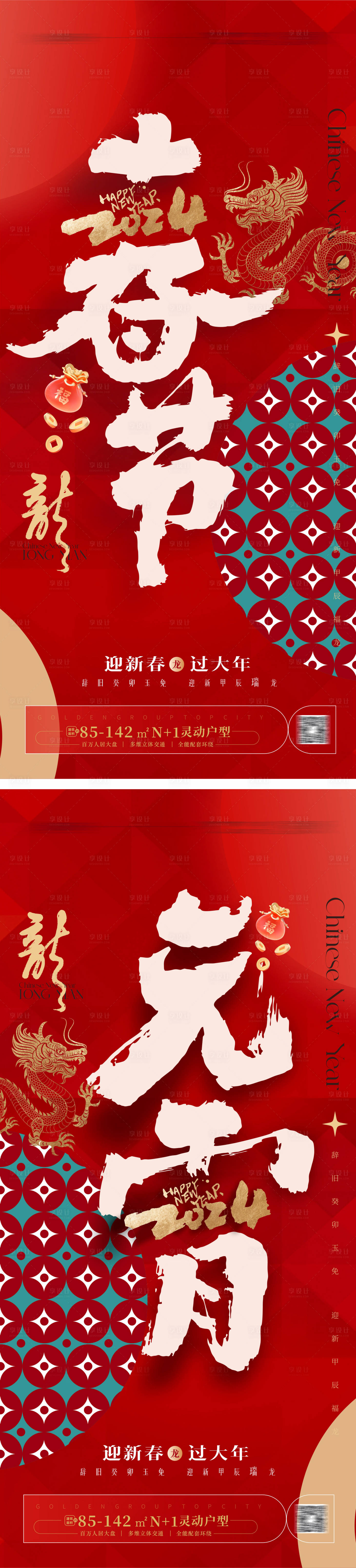 源文件下載【享設計】搜索編號：11920020118258194【龍年春節海報  】