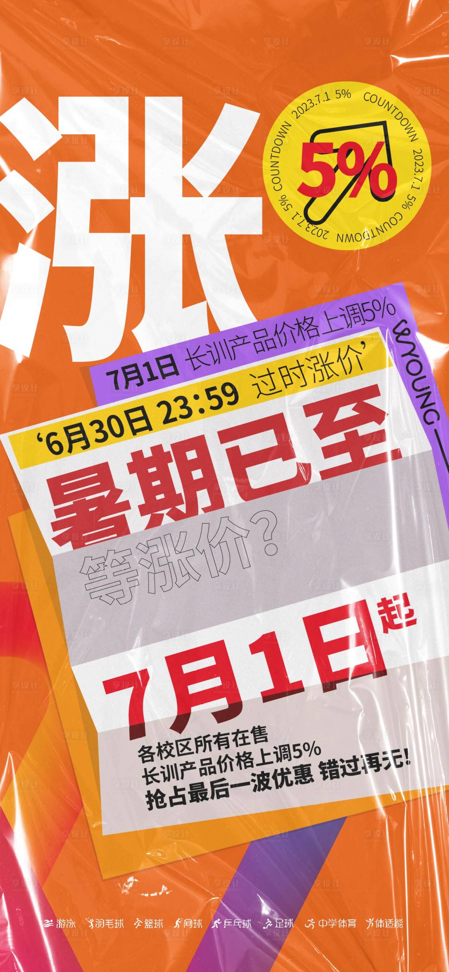 源文件下载【享设计】搜索编号：48440019615313722【涨价倒计时海报】