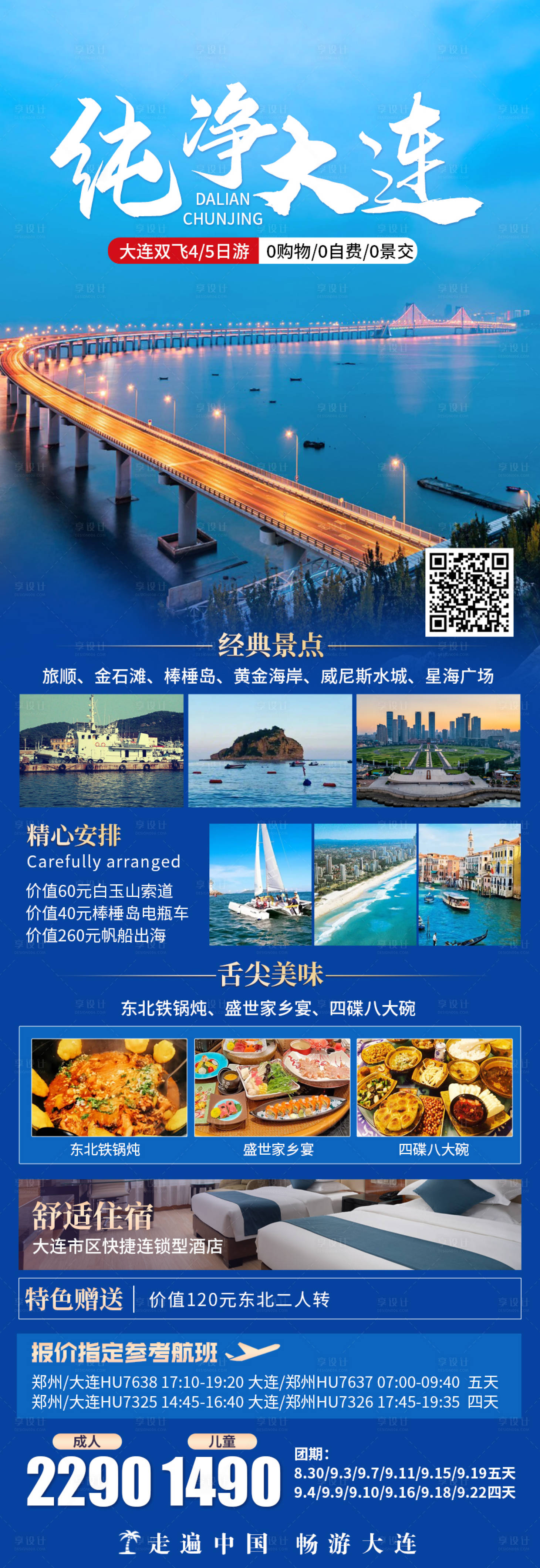 源文件下载【纯净大连旅游海报 】编号：63680019689499899