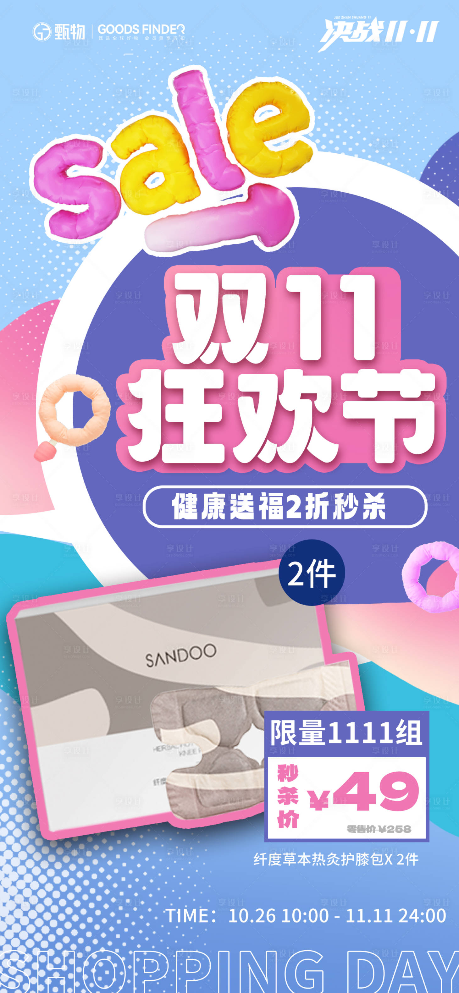 源文件下载【医美双11促销活动海报】编号：37550020119592755
