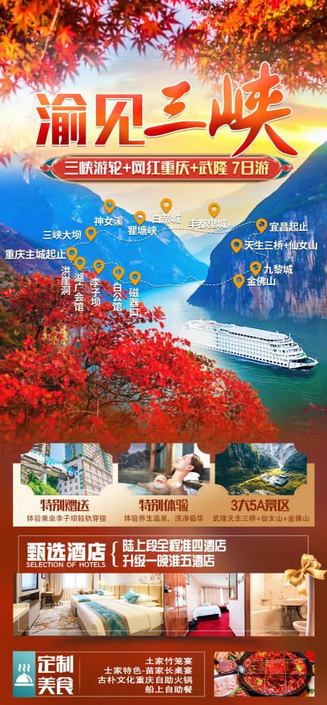源文件下载【渝见三峡枫叶旅游海报】编号：83690019793676997