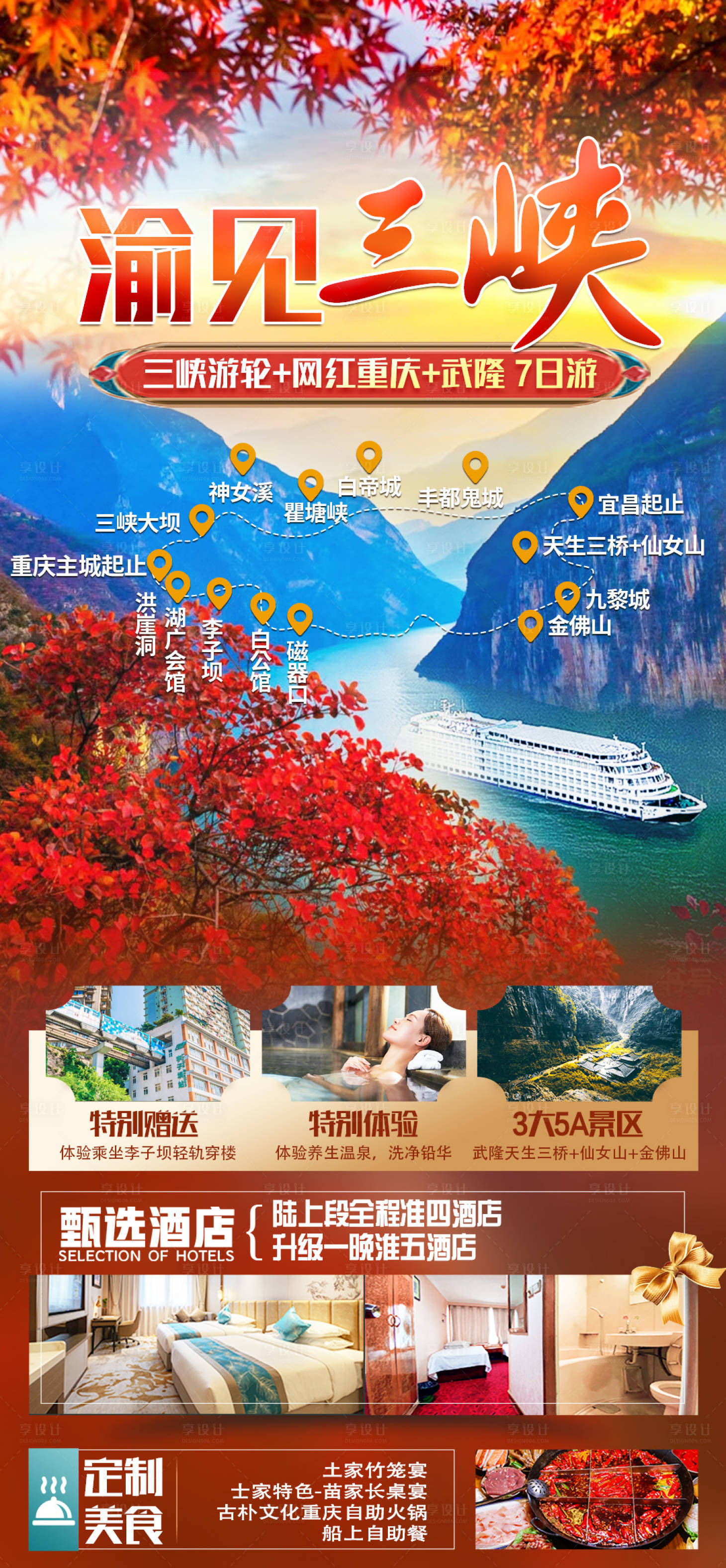 源文件下載【享設計】搜索編號：83690019793676997【渝見三峽楓葉旅游海報】