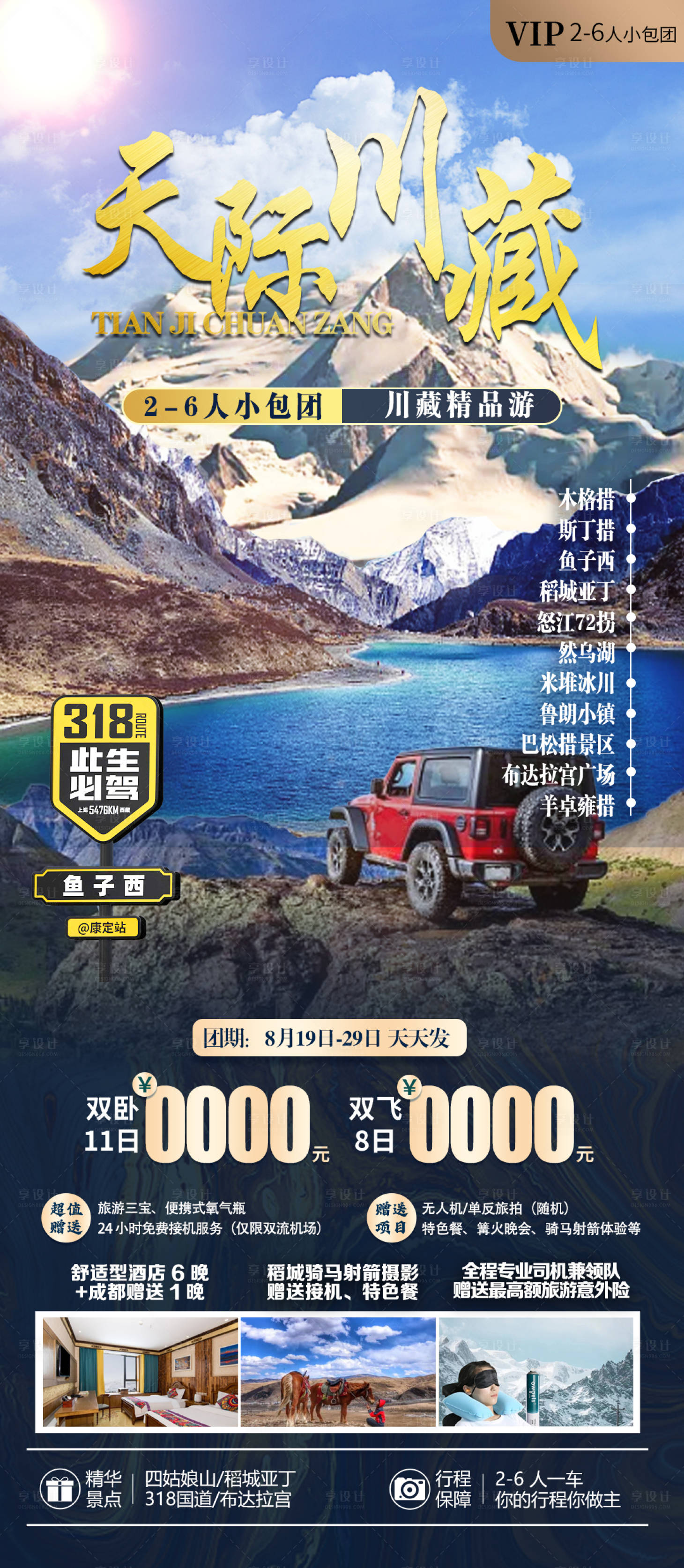 源文件下载【享设计】搜索编号：26810020113654394【川藏旅游海边】