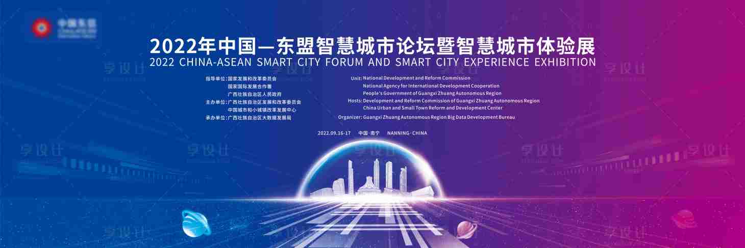 源文件下載【享設計】搜索編號：37750020063095185【東盟智慧城市論壇活動背景板】