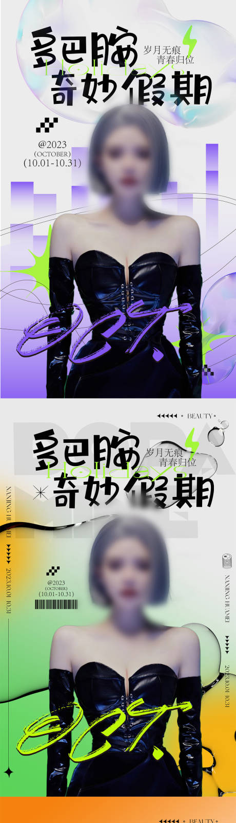 源文件下载【高端医美美业多巴胺海报】编号：83140019655655264