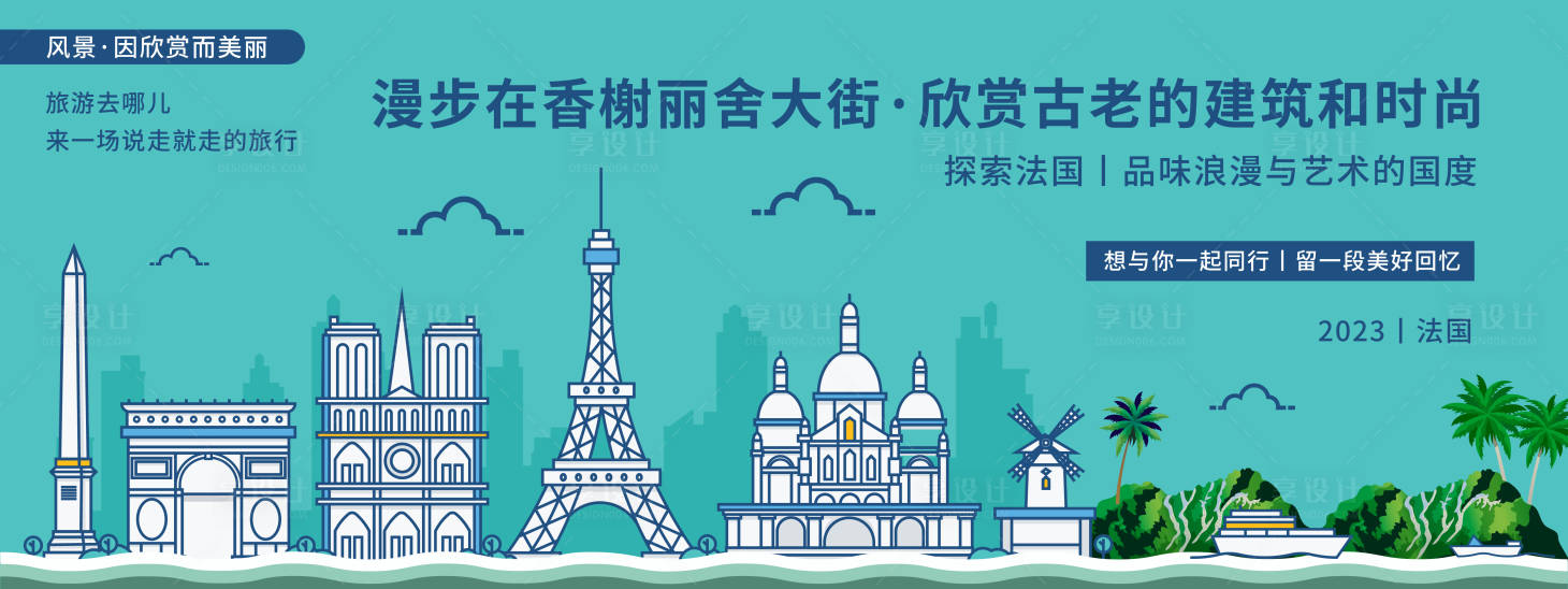 源文件下载【享设计】搜索编号：76000019907554316【法国时尚城市旅游背景板】