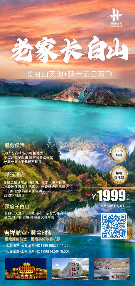 源文件下载【长白山旅游海报】编号：91310019940221622