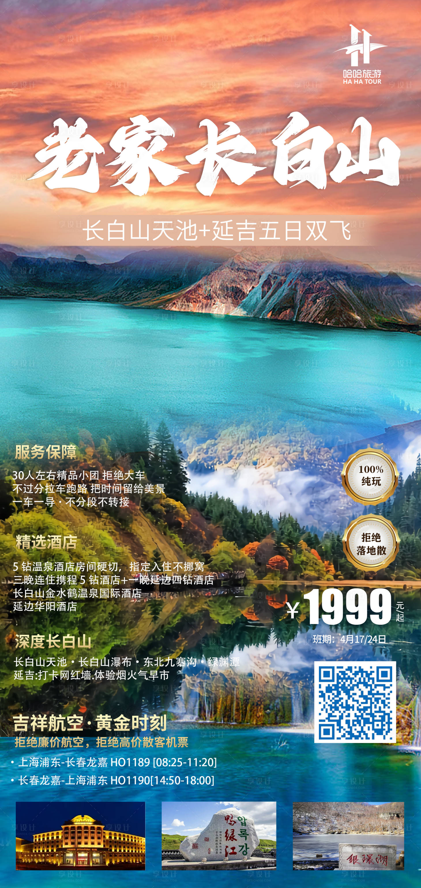 源文件下载【享设计】搜索编号：91310019940221622【长白山旅游海报】