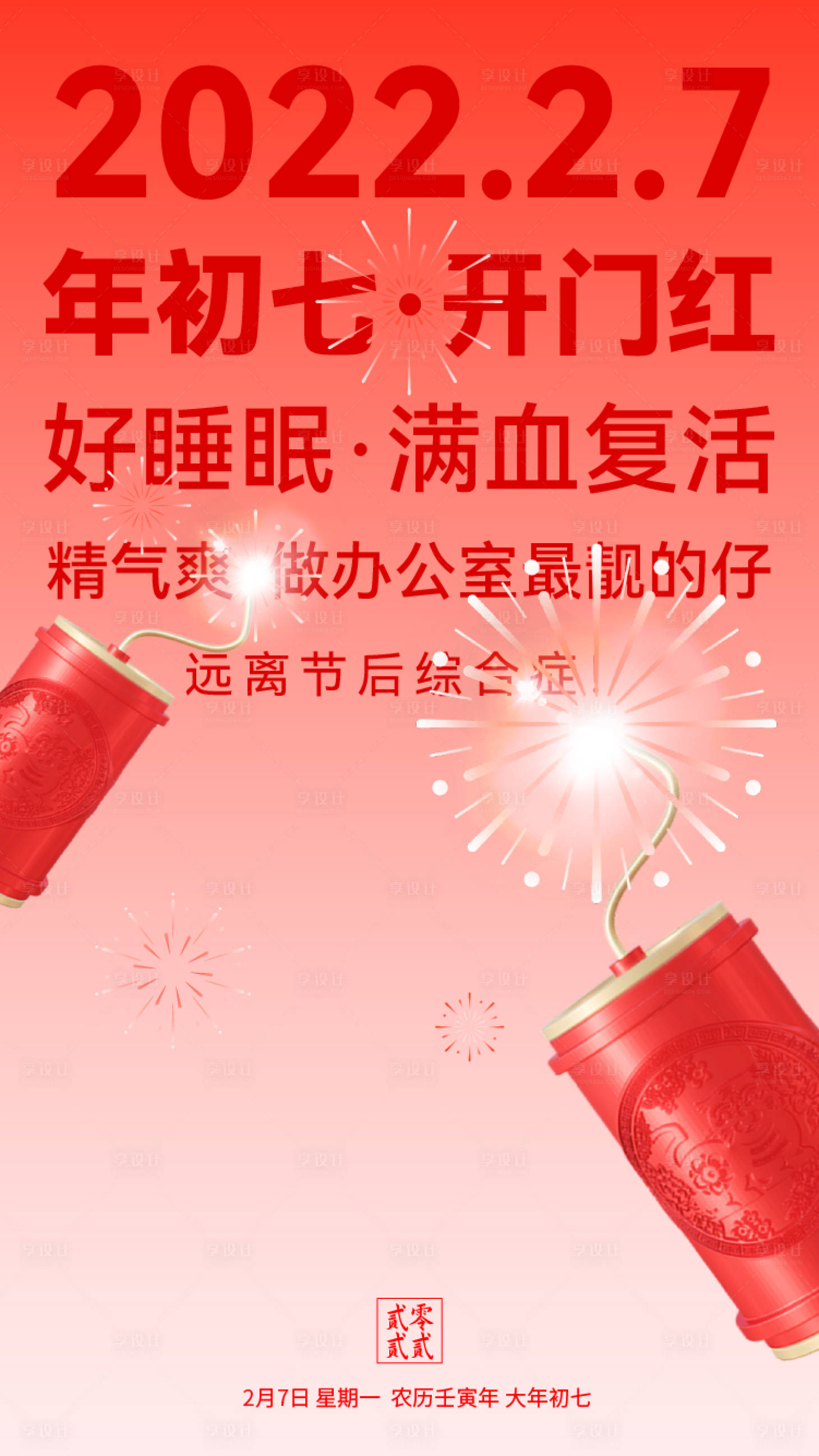源文件下載【春節年初七開工海報】編號：23010019832671739