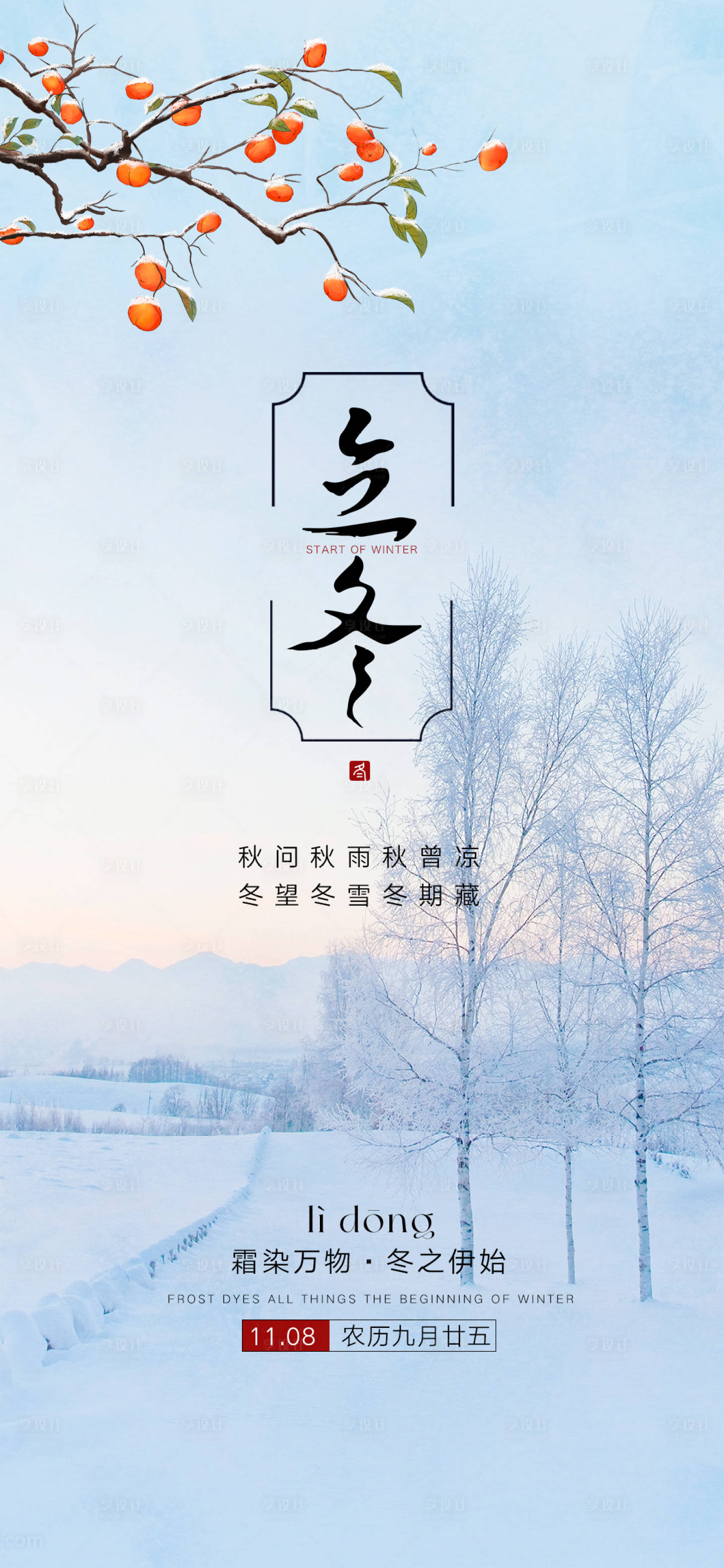 源文件下載【享設計】搜索編號：99720019944449603【立冬節氣海報】
