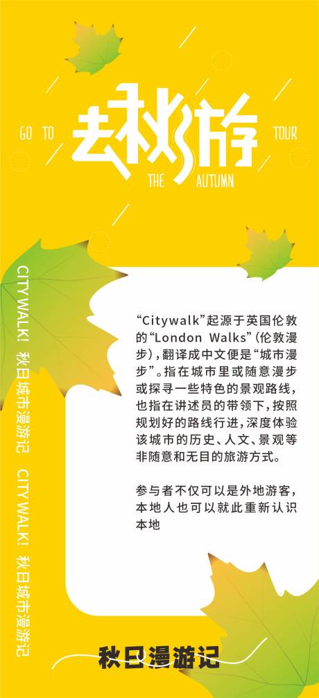 源文件下载【秋游海报】编号：45130019751782539