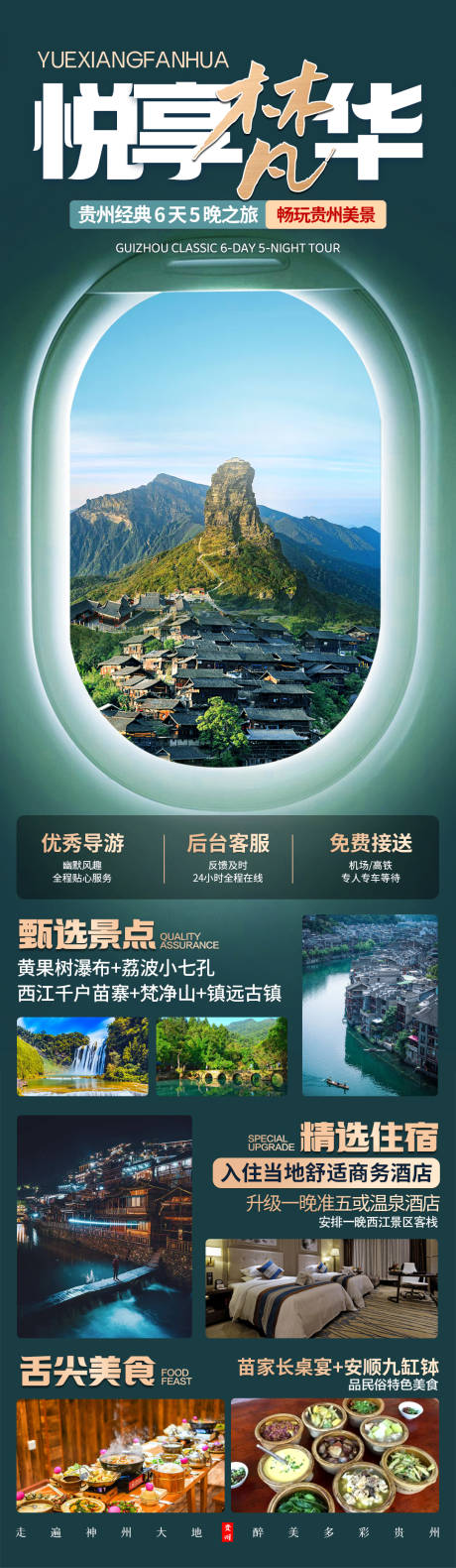 编号：20231007173002028【享设计】源文件下载-贵州旅游海报