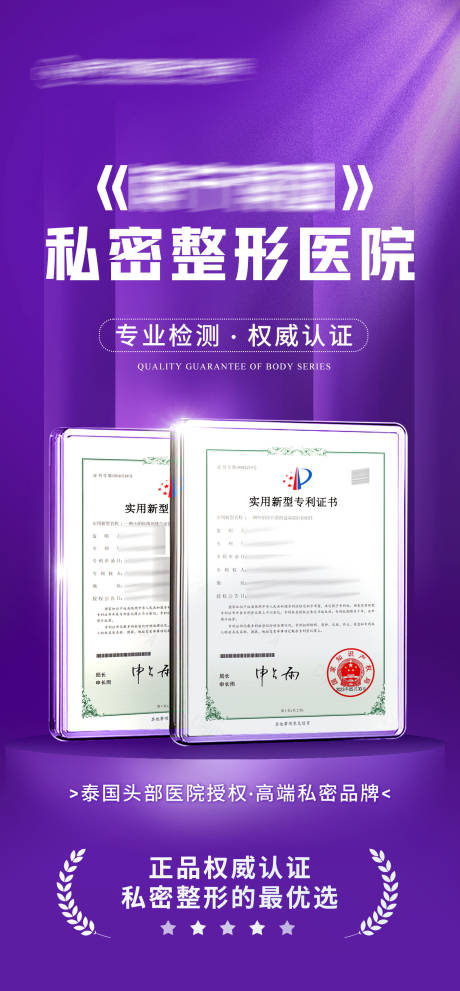 源文件下載【享設計】搜索編號：87760019725171145【私密醫院專利海報】