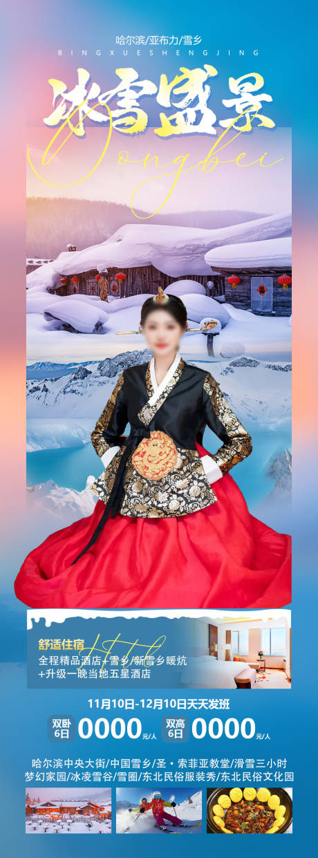 源文件下载【冰雪盛景海报】编号：29740020000429488
