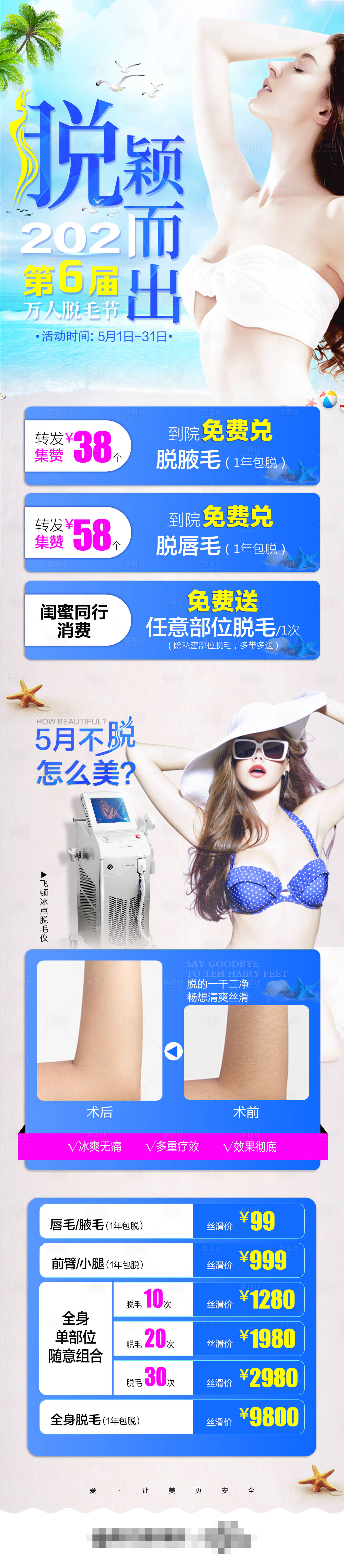 源文件下载【享设计】搜索编号：97380019956396208【脱毛长图】